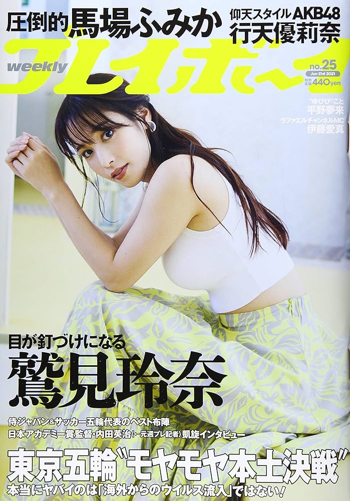 9*ー様 週間プレイボーイ　2021年全巻 Amazon.co.jp: 週刊プレイボーイ 2021年 10/4 号 No.39 40 井本